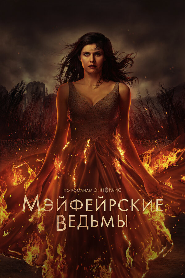 Мэйфейрские ведьмы сериал 2025 смотреть онлайн бесплатно в хорошем качестве HD